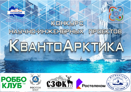 КвантоАрктика: в центре дополнительного образования «Лапландия» проходит конкурс научных и инженерных проектов среди кванторианцев