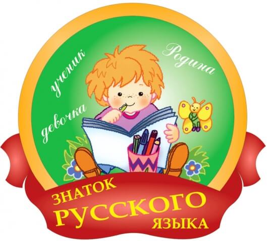 О проведении отборочного этапа Регионального турнира по игре «Знаток русского языка»