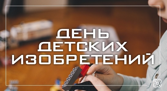 17 января — День детей-изобретателей