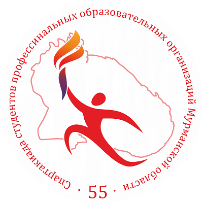 Соревнования по баскетболу 55 Спартакиады студентов профессиональных образовательных организаций Мурманской области (1 группа)