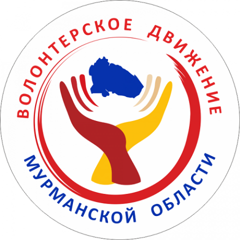 Приглашаем к участию в конкурсе добровольческих объединений образовательных организаций Мурманской области