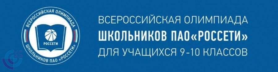 2 марта стартует Всероссийская олимпиада школьников ПАО «Россети»