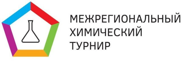 О проведении межрегионального химического турнира