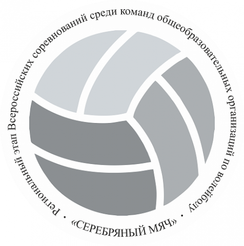 В Мурманской области состоится региональный этап Всероссийских соревнований среди команд общеобразовательных организаций по волейболу «Серебряный мяч» (в рамках общероссийского проекта «Волейбол в школу»)