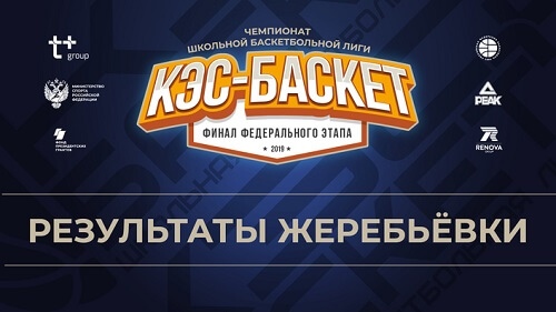 Стали известны результаты жеребьевки федерального этапа Чемпионата Школьной баскетбольной лиги «КЭС-БАСКЕТ» сезона 2018-2019 гг.