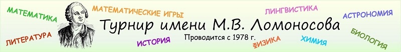 Заключительный тур Олимпиады школьников  «Турнир имени М.В. Ломоносова»