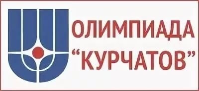 9 и 10 марта состоится заключительный этап олимпиады школьников «Курчатов»