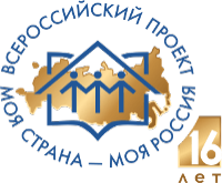 Приглашаем к участию в XVI Всероссийском конкурсе молодёжных авторских проектов и проектов в сфере образования, направленных на социально-экономическое развитие российских территорий, «Моя страна – моя Россия»