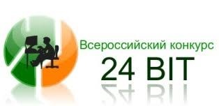 Принимаются заявки для участия в региональном этапе Всероссийского конкурса медиатворчества и программирования среди учащихся «24 bit»