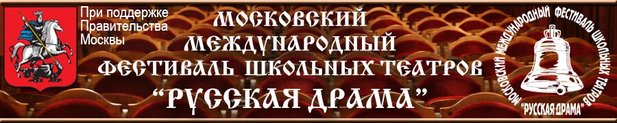 ХХ Международный фестиваль школьных театров «Русская драма»: присоединяйся!