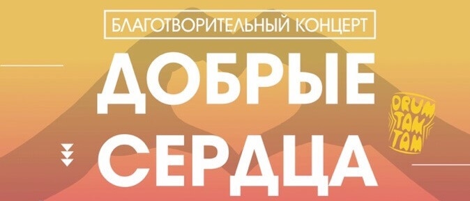 23 марта в Мурманске состоится благотворительный концерт «Добрые сердца»