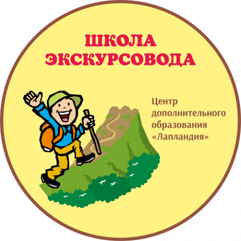 28-29 марта состоится очная весенняя сессия школы экскурсовода центра дополнительного образования «Лапландия»