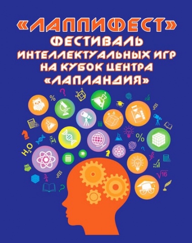 Школьники Мурманской области смогут принять участие в региональном фестивале интеллектуальных игр «ЛаппиФест»