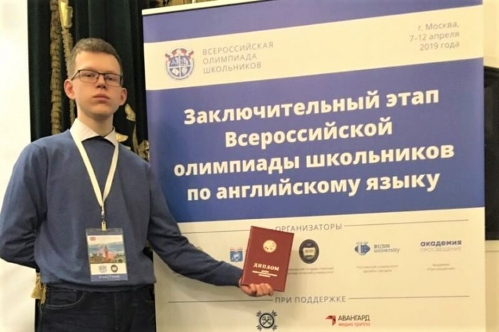 Учащийся Мурманского академического лицея стал призером заключительного этапа всероссийской олимпиады школьников по английскому языку