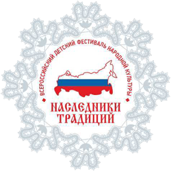 Приглашаем к участию в региональном этапе IV Всероссийского фестиваля народной культуры «Наследники традиций»