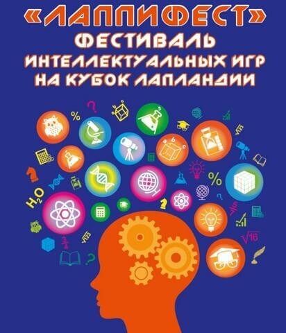 О проведении заключительного этапа Фестиваля интеллектуальных игр на Кубок Центра «Лапландия» «ЛаппиФест»