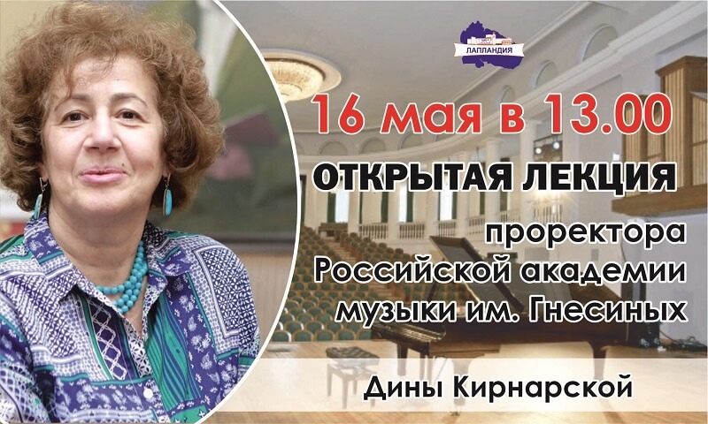 Приглашаем на открытую лекцию проректора Гнесинки Дины Кирнарской