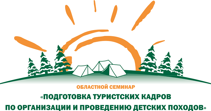 Принимаются заявки для участия в областном семинаре «Подготовка туристских кадров по организации и проведению детских пеших походов 1 категории сложности»