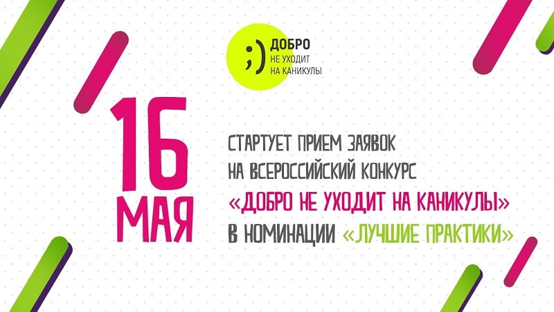 Всероссийский конкурс «Добро не уходит на каникулы» начинает прием заявок 