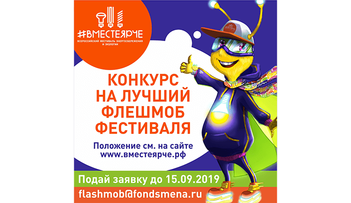 С 1 июня по 15 сентября 2019 года открыт прием заявок на конкурс флешмобов всероссийского фестиваля #вместеярче