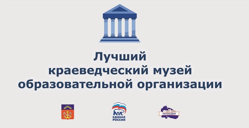 В Мурманской области проходит региональный этап Всероссийского конкурса «Лучший краеведческий музей образовательной организации»