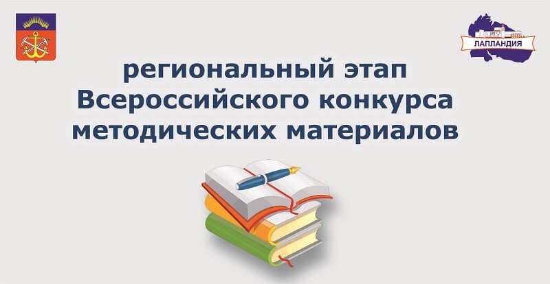 Проходит региональный этап Всероссийского конкурса методических материалов в помощь педагогам и работникам образования, реализующим дополнительные общеобразовательные программы социально-педагогической направленности