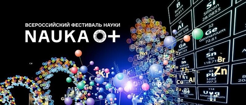 Конкурсная программа всероссийского фестиваля науки NAUKA 0+ 2019 года