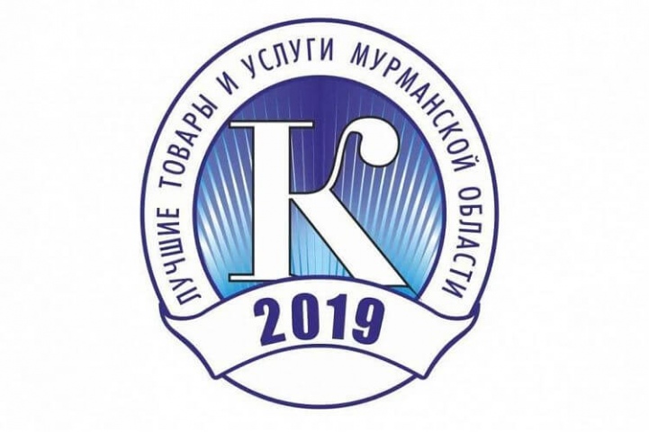 «Лапландия» – лауреат XXII регионального конкурса «Лучшие товары и услуги Мурманской области 2019 года»