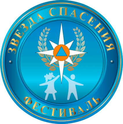 Всероссийский героико-патриотический фестиваль детского и юношеского творчества «Звезда Спасения»