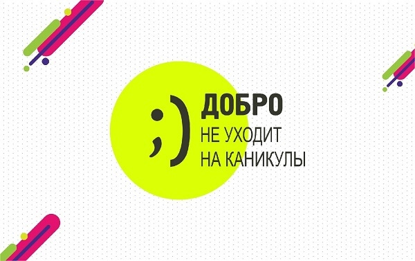 Продолжается прием заявок на участие во Всероссийском конкурсе  «Добро не уходит на каникулы»
