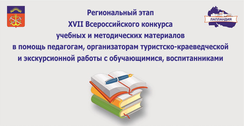 С 22 июля 2019 года начинается региональный этап XVII Всероссийского конкурса учебных и методических материалов в помощь педагогам, организаторам туристско-краеведческой и экскурсионной работы с обучающимися, воспитанниками