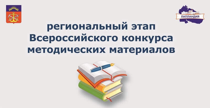 Подведены итоги регионального этапа Всероссийского конкурса методических материалов социально-педагогической направленности