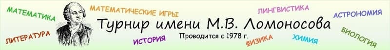 1 октября 2017 состоится юбилейный XL Турнир имени М.В. Ломоносова