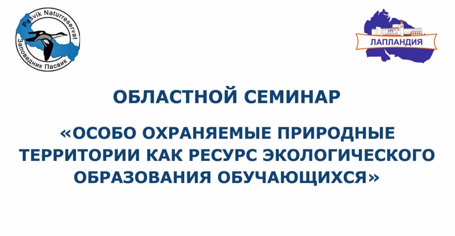 Принимаются заявки на участие в областном семинаре «Особо охраняемые природные территории как ресурс экологического образования обучающихся»