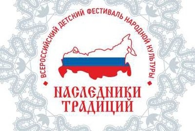 Подведены итоги регионального этапа IV Всероссийского детского фестиваля народной культуры «Наследники традиций»