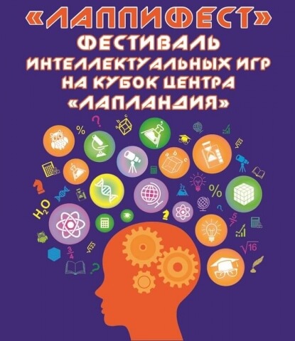 О проведении Фестиваля интеллектуальных игр на Кубок ГАУДО «МОЦДО «Лапландия» «ЛаппиФест»