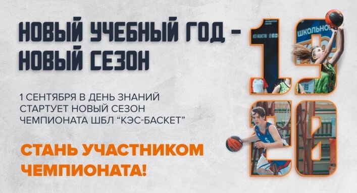 В Мурманской области пройдут соревнования Чемпионата школьной баскетбольной лиги «КЭС-БАСКЕТ» среди команд общеобразовательных организаций сезона 2019-2020 гг.