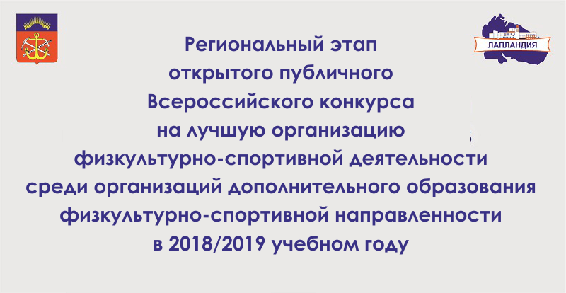 Стартует региональный этап открытого публичного Всероссийского конкурса на лучшую организацию физкультурно-спортивной деятельности среди организаций дополнительного образования физкультурно-спортивной направленности в 2018/2019 учебном году