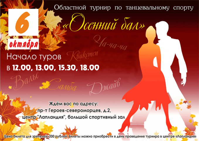 «Осенний бал» откроет серию турниров по танцевальному спорту в Мурманске 