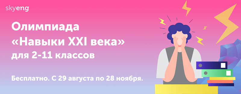 Для школьников 2-11 классов проводится проводится всероссийская Онлайн олимпиада «Навыки XXI века»