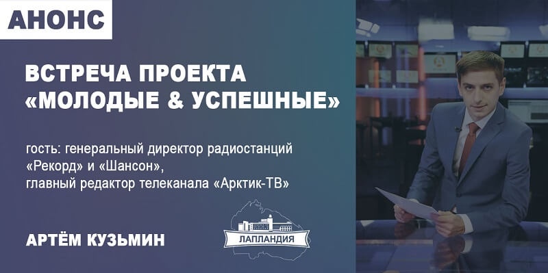 Приглашаем старшеклассников и студентов на встречу с руководителем СМИ в рамках образовательного проекта «Молодые & Успешные»