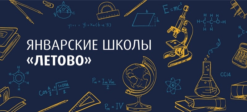 Начался конкурсный отбор на обучение в «Январских школах» 