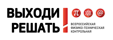 Приглашаем стать участником Всероссийской физико-технической контрольной «Выходи решать!»