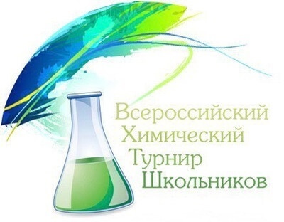 Организация участия во XVI Всероссийском химическом турнире школьников