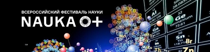 Стартовал Всероссийский фестиваль NAUKA 0+