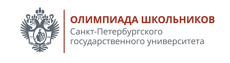 Открыта регистрация участников отборочного этапа Олимпиады школьников Санкт-Петербургского государственного университета