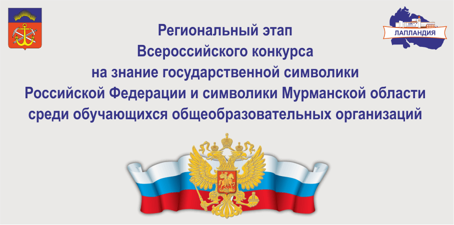 В Мурманской области завершился региональный этап Всероссийского конкурса на знание государственной символики Российской Федерации и символики Мурманской области среди обучающихся общеобразовательных организаций