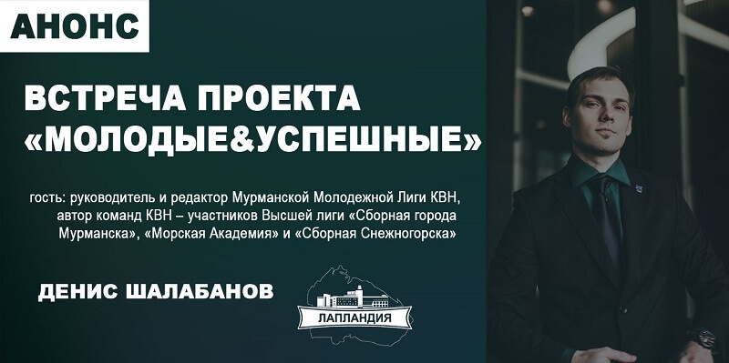 «Молодые & Успешные» приглашают старшеклассников и студентов на встречу с руководителем Мурманской Молодёжной Лиги КВН