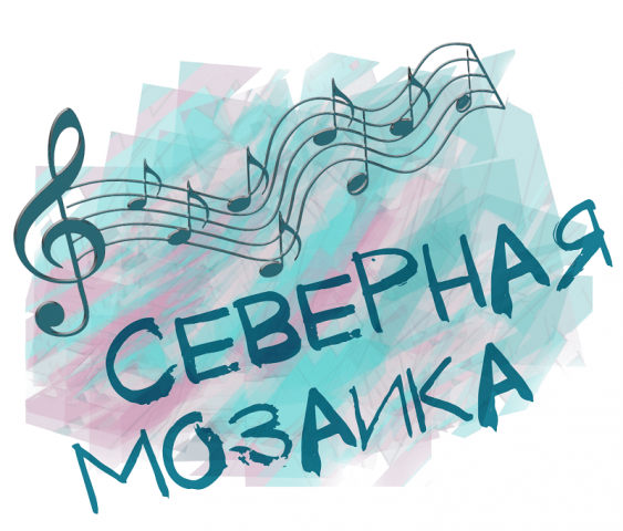 Объявлен приём заявок на участие в областном вокальном конкурсе-фестивале «Северная мозаика»
