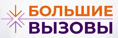 Срок приёма заявок на региональный этап Всероссийского конкурса научно-технологических проектов школьников «Большие вызовы» продлён до 25 января 2020 года